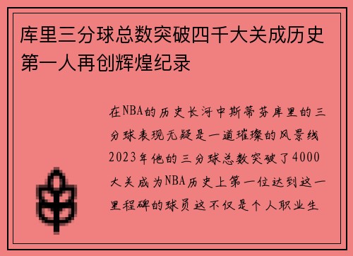 库里三分球总数突破四千大关成历史第一人再创辉煌纪录