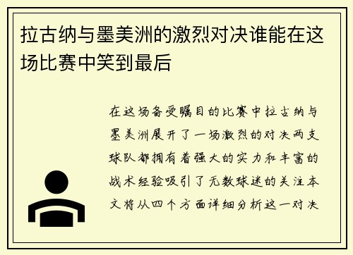 拉古纳与墨美洲的激烈对决谁能在这场比赛中笑到最后