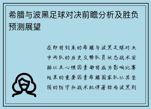 希腊与波黑足球对决前瞻分析及胜负预测展望