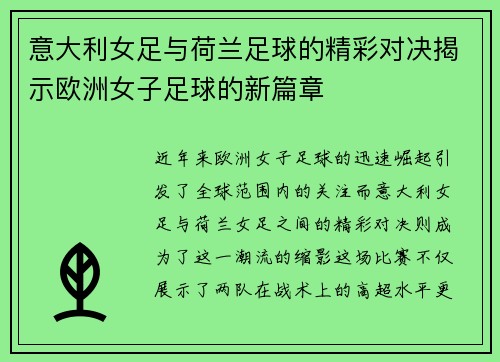 意大利女足与荷兰足球的精彩对决揭示欧洲女子足球的新篇章