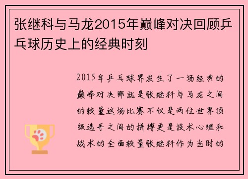 张继科与马龙2015年巅峰对决回顾乒乓球历史上的经典时刻