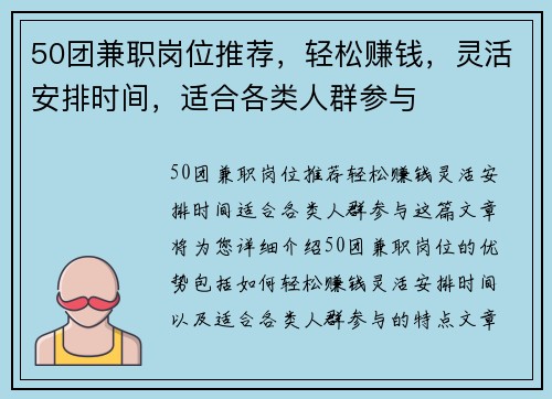 50团兼职岗位推荐，轻松赚钱，灵活安排时间，适合各类人群参与