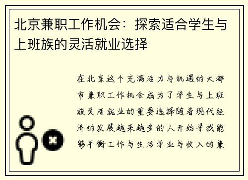 北京兼职工作机会：探索适合学生与上班族的灵活就业选择