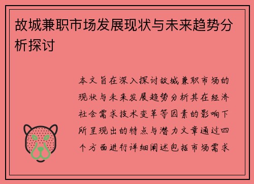故城兼职市场发展现状与未来趋势分析探讨