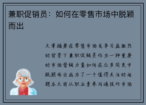 兼职促销员：如何在零售市场中脱颖而出