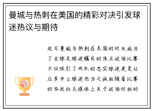 曼城与热刺在美国的精彩对决引发球迷热议与期待