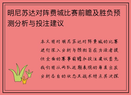 明尼苏达对阵费城比赛前瞻及胜负预测分析与投注建议