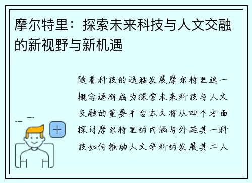 摩尔特里：探索未来科技与人文交融的新视野与新机遇