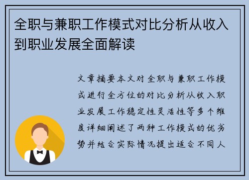 全职与兼职工作模式对比分析从收入到职业发展全面解读