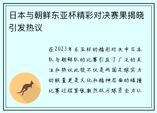 日本与朝鲜东亚杯精彩对决赛果揭晓引发热议