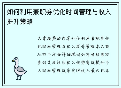 如何利用兼职券优化时间管理与收入提升策略