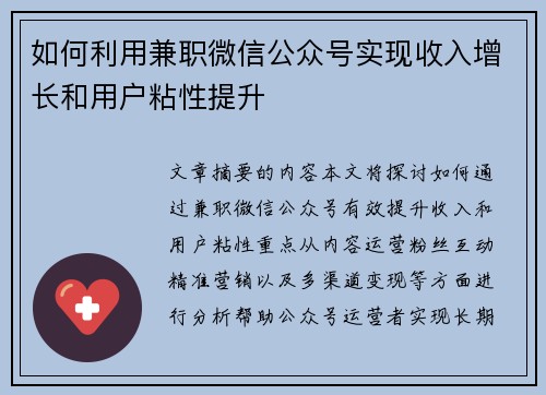 如何利用兼职微信公众号实现收入增长和用户粘性提升