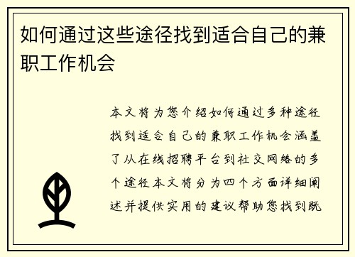 如何通过这些途径找到适合自己的兼职工作机会