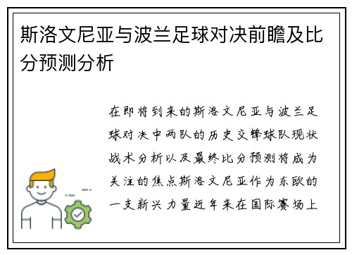 斯洛文尼亚与波兰足球对决前瞻及比分预测分析