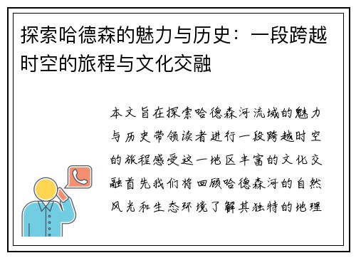 探索哈德森的魅力与历史：一段跨越时空的旅程与文化交融