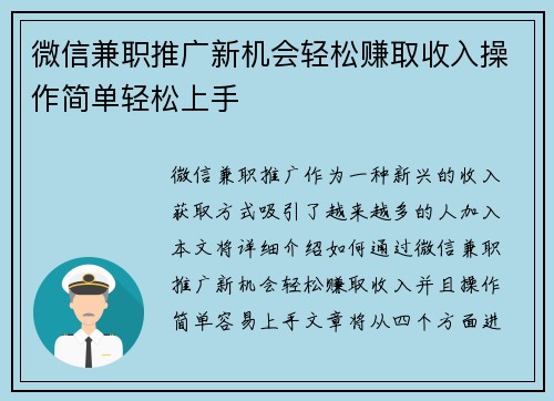 微信兼职推广新机会轻松赚取收入操作简单轻松上手