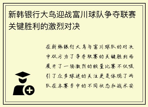 新韩银行大鸟迎战富川球队争夺联赛关键胜利的激烈对决