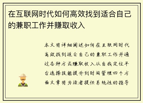 在互联网时代如何高效找到适合自己的兼职工作并赚取收入