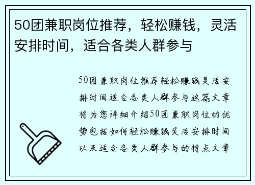 50团兼职岗位推荐，轻松赚钱，灵活安排时间，适合各类人群参与