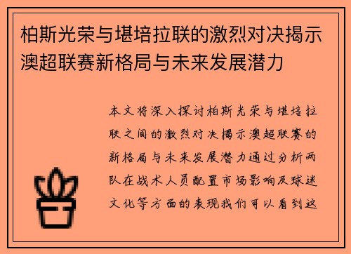 柏斯光荣与堪培拉联的激烈对决揭示澳超联赛新格局与未来发展潜力