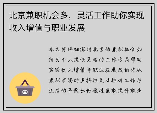 北京兼职机会多，灵活工作助你实现收入增值与职业发展