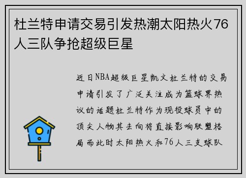 杜兰特申请交易引发热潮太阳热火76人三队争抢超级巨星