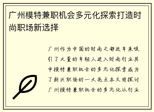 广州模特兼职机会多元化探索打造时尚职场新选择