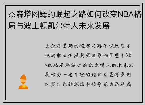 杰森塔图姆的崛起之路如何改变NBA格局与波士顿凯尔特人未来发展