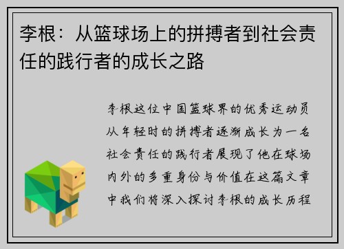 李根：从篮球场上的拼搏者到社会责任的践行者的成长之路