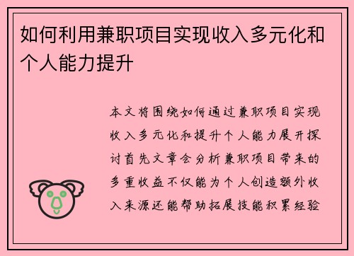 如何利用兼职项目实现收入多元化和个人能力提升