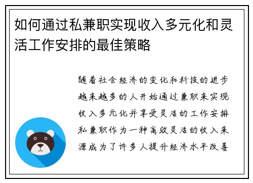 如何通过私兼职实现收入多元化和灵活工作安排的最佳策略