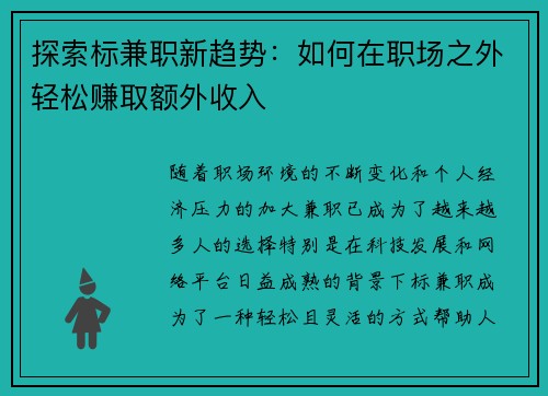 探索标兼职新趋势：如何在职场之外轻松赚取额外收入