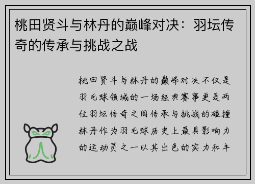 桃田贤斗与林丹的巅峰对决：羽坛传奇的传承与挑战之战