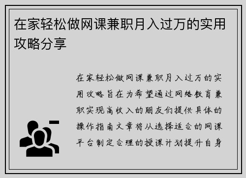在家轻松做网课兼职月入过万的实用攻略分享