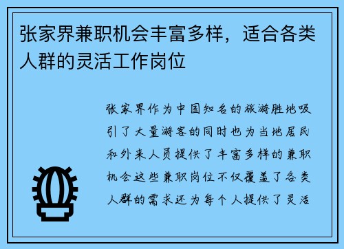 张家界兼职机会丰富多样，适合各类人群的灵活工作岗位
