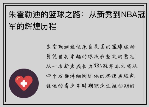 朱霍勒迪的篮球之路：从新秀到NBA冠军的辉煌历程