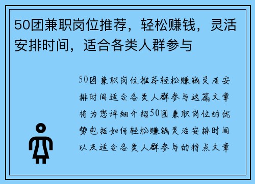 50团兼职岗位推荐，轻松赚钱，灵活安排时间，适合各类人群参与