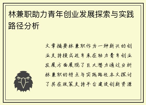 林兼职助力青年创业发展探索与实践路径分析