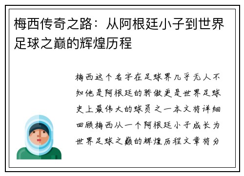 梅西传奇之路：从阿根廷小子到世界足球之巅的辉煌历程