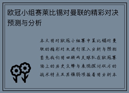 欧冠小组赛莱比锡对曼联的精彩对决预测与分析