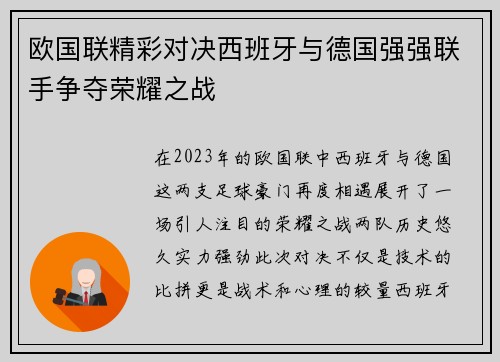 欧国联精彩对决西班牙与德国强强联手争夺荣耀之战