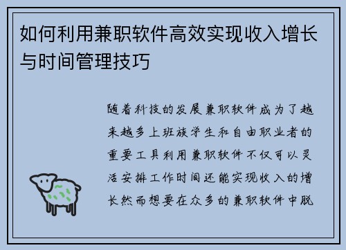 如何利用兼职软件高效实现收入增长与时间管理技巧