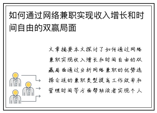 如何通过网络兼职实现收入增长和时间自由的双赢局面