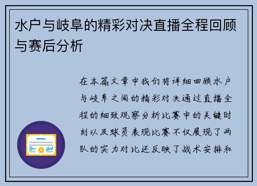 水户与岐阜的精彩对决直播全程回顾与赛后分析