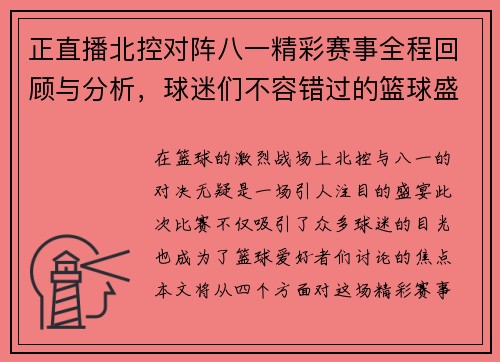 正直播北控对阵八一精彩赛事全程回顾与分析，球迷们不容错过的篮球盛宴