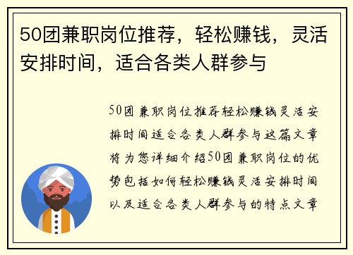 50团兼职岗位推荐，轻松赚钱，灵活安排时间，适合各类人群参与