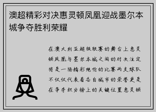 澳超精彩对决惠灵顿凤凰迎战墨尔本城争夺胜利荣耀