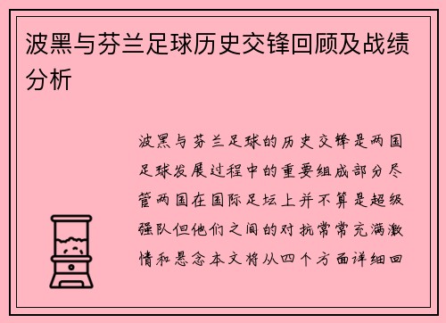 波黑与芬兰足球历史交锋回顾及战绩分析