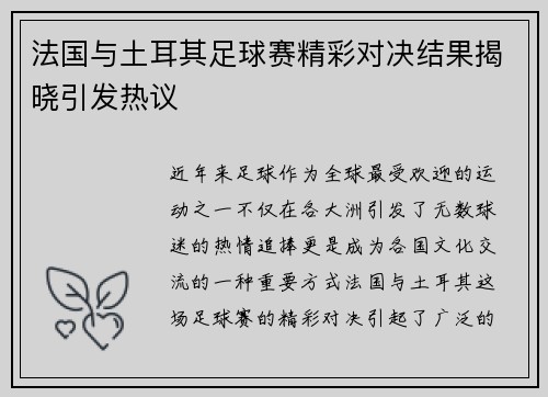 法国与土耳其足球赛精彩对决结果揭晓引发热议