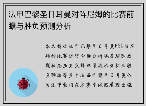 法甲巴黎圣日耳曼对阵尼姆的比赛前瞻与胜负预测分析